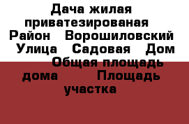 Дача жилая приватезированая › Район ­ Ворошиловский › Улица ­ Садовая › Дом ­ 34 › Общая площадь дома ­ 36 › Площадь участка ­ 800 › Цена ­ 1 200 000 - Волгоградская обл., Волгоград г. Недвижимость » Дома, коттеджи, дачи продажа   . Волгоградская обл.,Волгоград г.